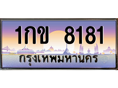 1กข 8181