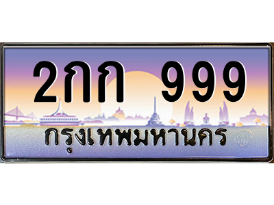 2กก 999