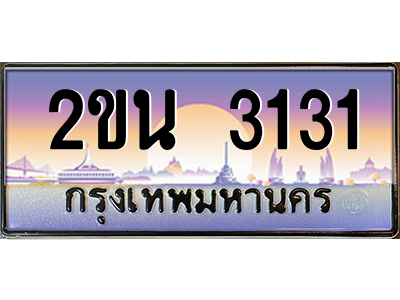 2ขน 3131