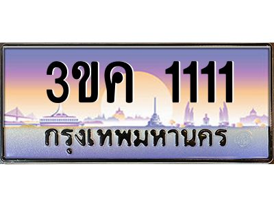 3ขค 1111