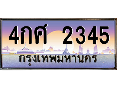 4กศ 2345