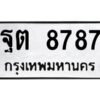 อ-ทะเบียนรถ 8787 ทะเบียนมงคล ฐต 8787 ผลรวมดี 42