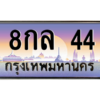 okdee ทะเบียนรถเลข 44 ทะเบียนสวย 8กล 44 ผลรวมดี 23 จากกรมขนส่ง