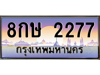 8กษ 2277