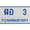 7.ทะเบียนรถตู้ 3 ทะเบียนสวย ฬอ 3 จผลรวมดี 14