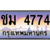 1.เลขทะเบียนรถ 4774 ทะเบียนสวย เลขประมูล - ชม 4774