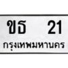 2.ทะเบียนรถ 21 ทะเบียนมงคล ขธ 21 ผลรวมดี 9