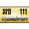 3.OKdee ทะเบียนรถ 111 เลขประมูล ทะเบียนสวย - ฆข 111