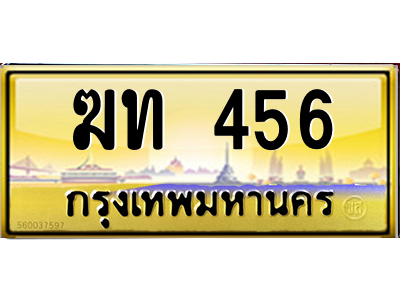 ฆท 456