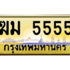 4. ทะเบียนรถเลข 5555 เลขประมูล ทะเบียนสวย - ฆม 5555 จากกรมขนส่ง