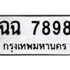 12. okdee ผลรวมดี 42 ป้ายทะเบียนรถ  ฉฉ 7898 จากกรมขนส่ง