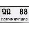 4.okdee ทะเบียนรถ  ฉฉ 88 ทะเบียนมงคลจากกรมขนส่ง