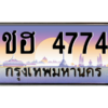 L8.okdee ทะเบียน 4774 เลขประมูล เลขสวยจากกรมขนส่ง - ชฮ 4774
