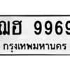 1.okdee ป้ายทะเบียน ฌฮ 9969 ทะเบียนมงคล มหาเสน่ห์