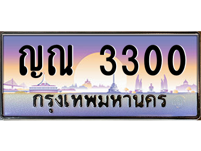 ญณ 3300