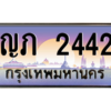 1.ทะเบียนรถ 2442 เลขประมูล ทะเบียนสวย - ญภ 2442