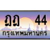 4.okdee ทะเบียนรถเลข 44  ทะเบียน ฎฎ 44 จากกรมขนส่ง