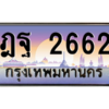 1.okdee ทะเบียนรถ 2662 เลขประมูล ทะเบียนสวย - ฎฐ 2662