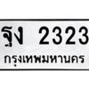 3.ป้ายทะเบียนรถ ฐง 2323 ทะเบียนมงคล ฐง 2323 จากกรมขนส่ง