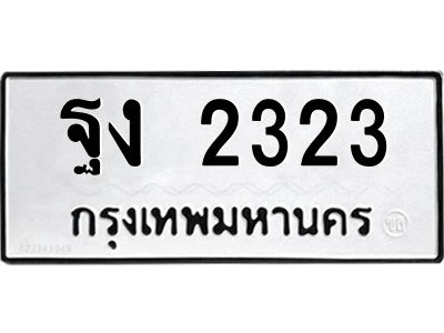 ฐง 2323 3.ป้ายทะเบียนรถ ฐง 2323 ทะเบียนมงคล ฐง 2323 จากกรมขนส่ง