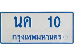 1.ทะเบียนรถตู้เลข 10 ทะเบียน นค 10 สำหรับรถตู้ 11 ที่นั่ง