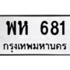 45.ทะเบียนรถ พห 681 ทะเบียนมงคล 681 เสริมบารมี