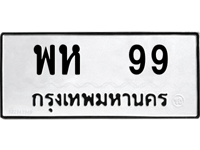 พห 99
