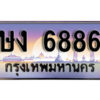L8.okdee เลขทะเบียน 6886 – ษง 6886 พร้อมส่งมอบในราคาพิเศษ