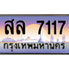 12.okdee ทะเบียนรถ 7117 เลขประมูล ทะเบียนสวย - สล 7117