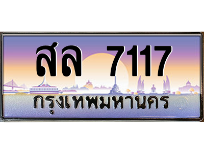 สล 7117
