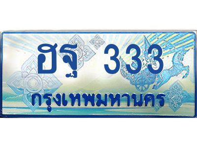 ฮฐ 333