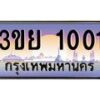 3.เว็บทะเบียนรถ 1001 ผลรวมดี 15 ทะเบียนสวย 3ขย 1001