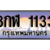 14.ทะเบียนซีรี่ย์ 1133 ทะเบียนสวยจากกรมขนส่ง 8กฬ 1133