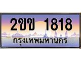 1818 บ-ทะเบียนรถ 1818 เลขประมูล ทะเบียนสวย 2ขข 1818 ผลรวมดี 24
