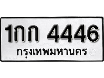 1กก 4446 14.okdee ป้ายทะเบียนรถ 1กก 4446 ทะเบียนมงคลจากกรมขนส่ง