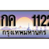 12. ทะเบียนสวย 1122 ทะเบียนประมูล - 1กค 1122 จากกรมขนส่ง