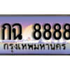 4.ทะเบียนรถ 1กฉ 8888 ทะเบียนสวย สะกดทุกสายตา