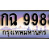 14. เลขทะเบียนรถสวย 9988 ทะเบียนหรู - 1กฉ 9988​ คู่รถคุณ