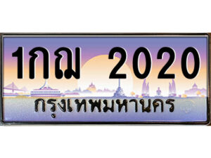 12.ป้ายทะเบียนรถ 1กฌ 2020 เลขประมูล ทะเบียนสวย 1กฌ 2020 จากกรมขนส่ง