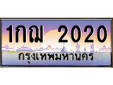 1กฌ 2020 12.ทะเบียนรถ 1กฌ 2020 ทะเบียนสวย สะกดทุกสายตา