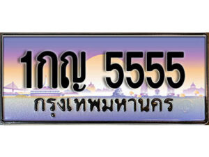 3. ทะเบียนสวย 5555 ทะเบียนประมูล - 1กญ 5555 จากกรมขนส่ง