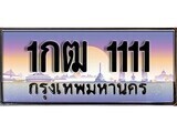 1กฒ 1111 15.ทะเบียนรถ ผลรวมดี 9 - 1กฒ 1111 ทะเบียนสวย สะกดทุกสายตา