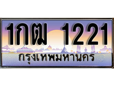1กฒ 1221 15. ทะเบียนรถเลข 1221 เลขประมูล ทะเบียนสวยจากกรมขนส่ง ทะเบียน - 1กฒ 1221