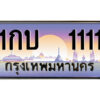 P/ทะเบียนรถ 1กบ 1111 เลขประมูล ทะเบียนสวย 1กบ 1111 จากกรมขนส่ง