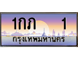 P/ทะเบียนรถ 1กภ 1 เลขประมูล ทะเบียนสวย 1กภ 1 จากกรมขนส่ง