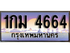 12. เลขทะเบียนรถ 4664 ทะเบียนสวย เลขประมูล - 1กม 4664​