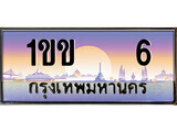 15.ทะเบียนรถ 1ขข 6 ทะเบียนสวย สะกดทุกสายตา