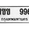 5.okdee ทะเบียนรถ 1ขข 996 ทะเบียนมงคลจากกรมขนส่ง