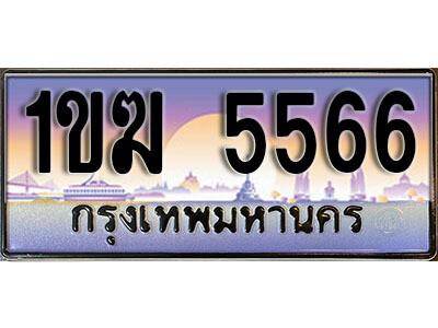 1ขฆ 5566 8. ทะเบียนรถ 5566 เลขประมูล – 1ขฆ 5566 สวยพิเศษสำหรับรถคุณ