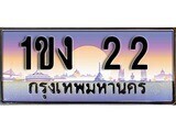 15.ทะเบียนรถ ผลรวมดี 9 – 1ขง 22 ทะเบียนสวย สะกดทุกสายตา
